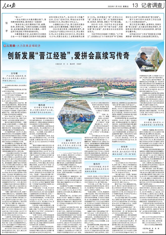 ！人民日报再次整版聚焦“晋江经验”新利体育注册入口爱拼会赢续写传奇